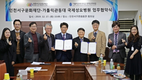 가톨릭관동대 국제성모병원-인천서구문화재단, 문화발전 업무협약 체결