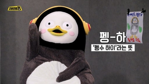 펭수 달력, 오늘(23일)부터 예약 판매···“날개가 안 보이도록 열심히 날아”