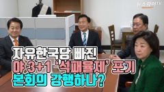 [뉴스웨이TV]자유한국당 빠진 野 3+1, ‘석패율제’ 포기···본회의 강행하나?