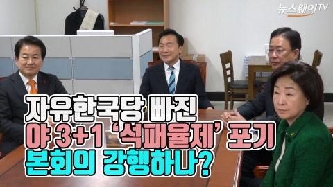 자유한국당 빠진 野 3+1, ‘석패율제’ 포기···본회의 강행하나?