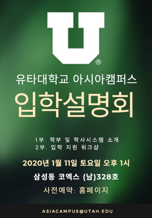 유타대 아시아캠퍼스, 내달 11일 `2020년 봄 학기 입학설명회` 개최