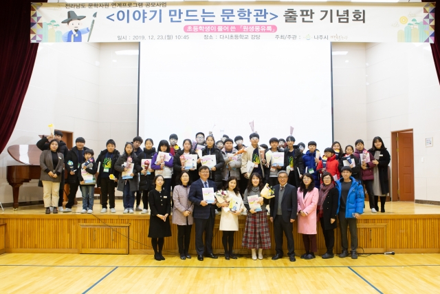 나주시, 다시초등학생들 작가로 참여  동화 ‘원생몽유록 출판기념회’ 개최