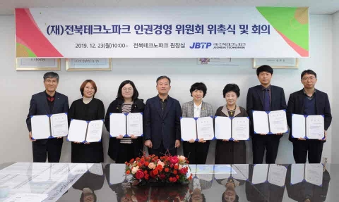 (재)전북테크노파크, 인권경영위원회 출범