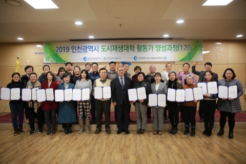 인천시-인천도시공사, 도시재생대학 제1기 활동가 양성과정 수료