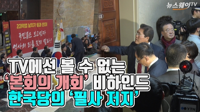 TV에선 볼 수 없는 ‘본회의 개회’ 비하인드···한국당의 ‘필사 저지’