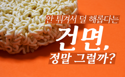 안 튀겨서 덜 해롭다는 건면, 정말 그럴까?