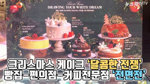 크리스마스 ‘케이크전쟁’···빵집-편의점-커피전문점 ‘전면전’