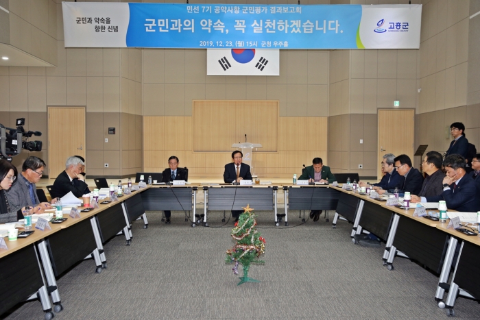 고흥군이 23일 ‘민선 7기 공약사항 군민평가 결과보고회’를 열고 있다.