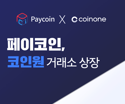 다날 페이코인, 코인원 상장···올해 세번째 거래소 상장