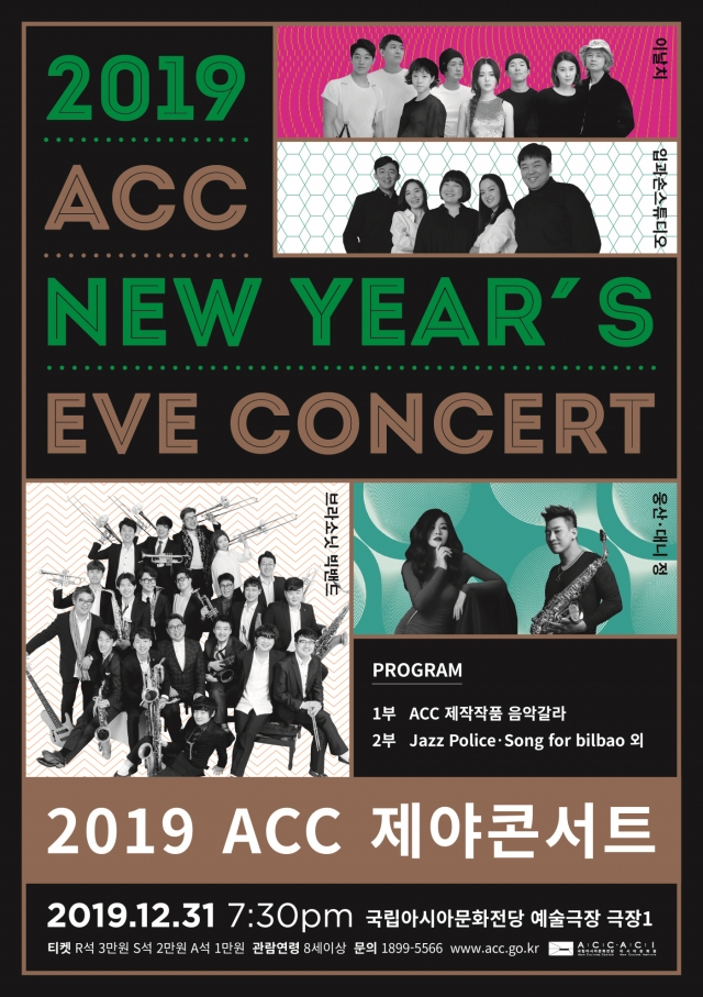 ACC 제야콘서트, “송년·새해맞이 아시아문화전당으로 오세요”