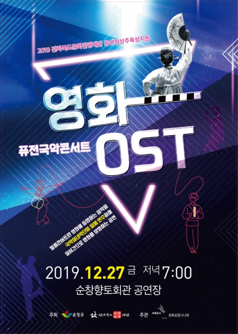 순창군, 오는 27일 ‘퓨전국악콘서트’ 개최