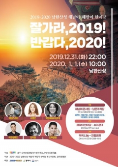 경기문화재단, ‘2019·2020 남한산성 해넘이·해맞이 한마당’ 개최 기사의 사진