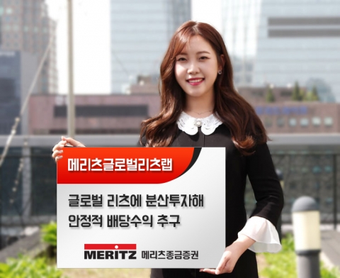 메리츠증권, 글로벌 부동산 투자 ‘메리츠글로벌리츠랩’