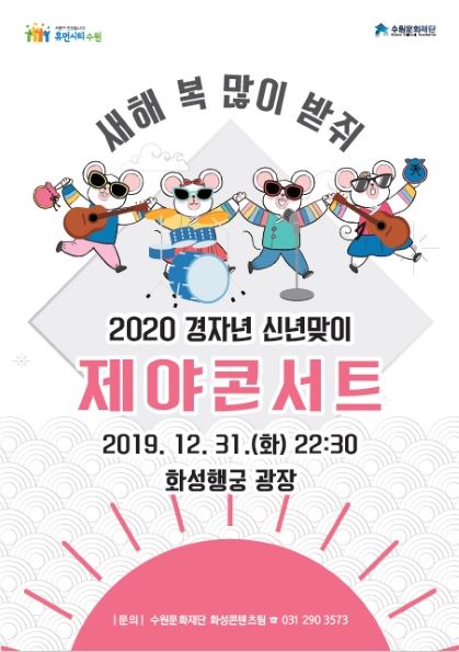 수원문화재단, 화성행궁광장서 ‘2019 제야콘서트’ 개최
