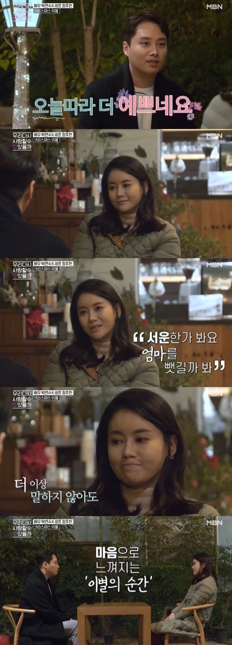 ‘우다사’ 박연수, 정주천과 이별···“아이들이 엄마 뺏길까봐 서운해해”
