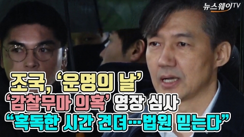 조국, 운명의 날 ‘감찰무마 의혹’ 영장 심사···“혹독한 시간 견뎌···법원 믿는다”