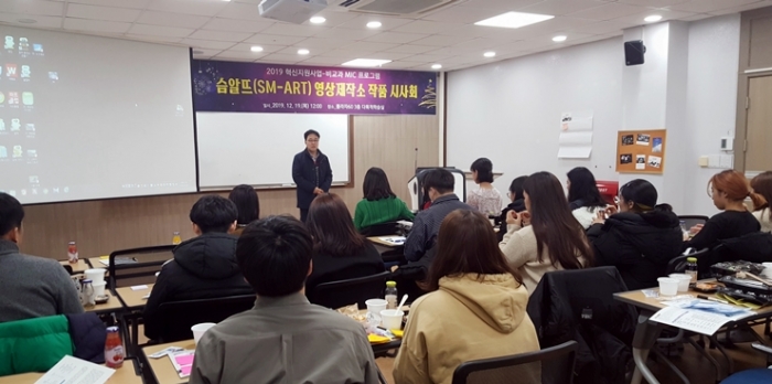 목포대 교육혁신개발원이 19일 슴알뜨(SM-ART) 영상제작소 작품 시사회를 개최하고 있다.
