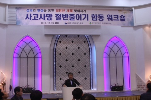 광주지방고용노동청-안전보건공단, ‘사고사망 절반줄이기’ 합동 웍숍
