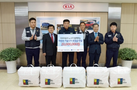 기아차 광주공장, 노사합동 따뜻한 겨울나기 후원