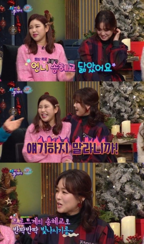 ‘해투4’ 정미애 “송혜교 닮은꼴···어릴 때부터 들었다”