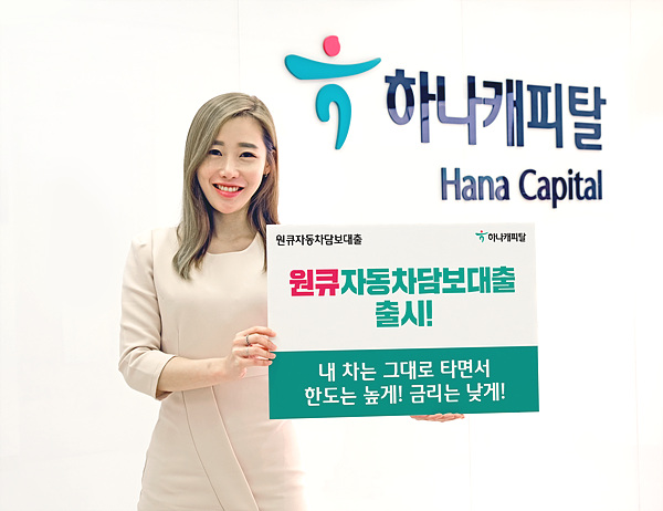사진=하나캐피탈 제공