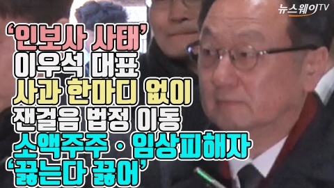 ‘인보사 사태’ 이우석 대표, 사과 한마디 없이 잰걸음 법정이동···소액주주·임상피해자 ‘끓는다 끓어’