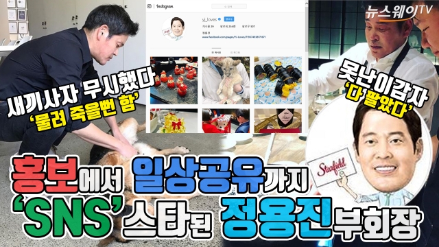 ‘SNS’ 스타 된 정용진 부회장···홍보에서 일상공유까지