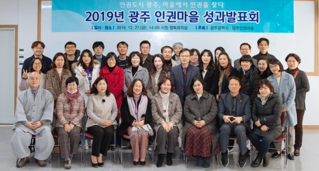 광주시, 2019년 인권마을 성과발표회 개최
