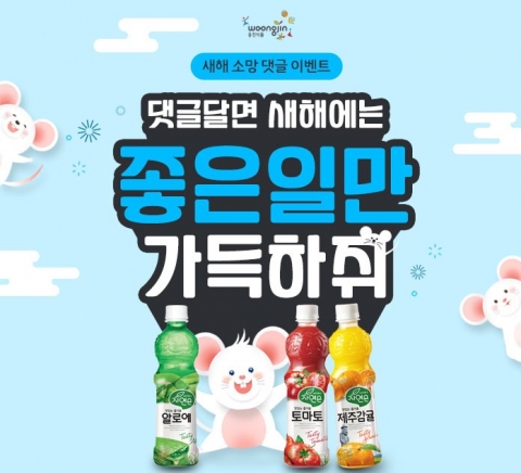 웅진식품, 새해맞이 댓글이벤트 진행