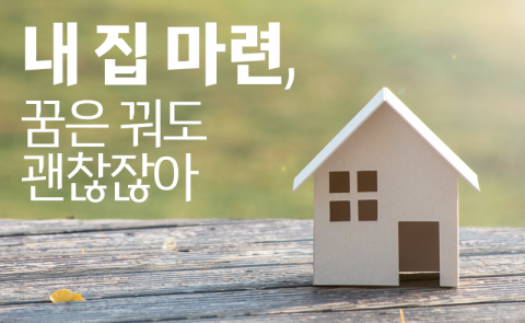 내 집 마련, 꿈은 꿔도 괜찮잖아