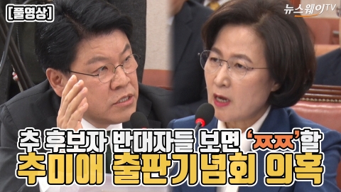 추 후보자 반대자들 보면 ‘ㅉㅉ’할 추미애 출판기념회 의혹