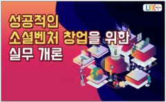 동신대 등 5개 대학 ‘소셜 벤처 창업’ 온라인 강의 공동 개발 기사의 사진