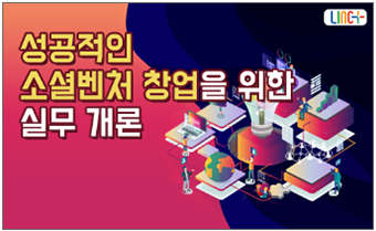 동신대 등 5개 대학 ‘소셜 벤처 창업’ 온라인 강의 공동 개발