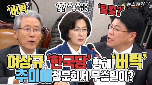 여상규, 한국당 향해 ‘버럭’···추미애 청문회서 무슨 일이?