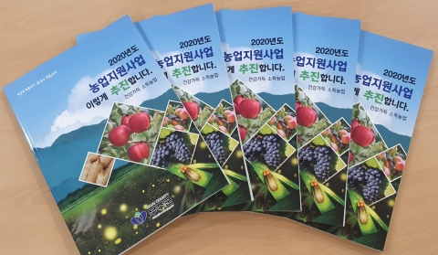 무주군, 2020년 농업지원사업 관련 책자 발간·배부