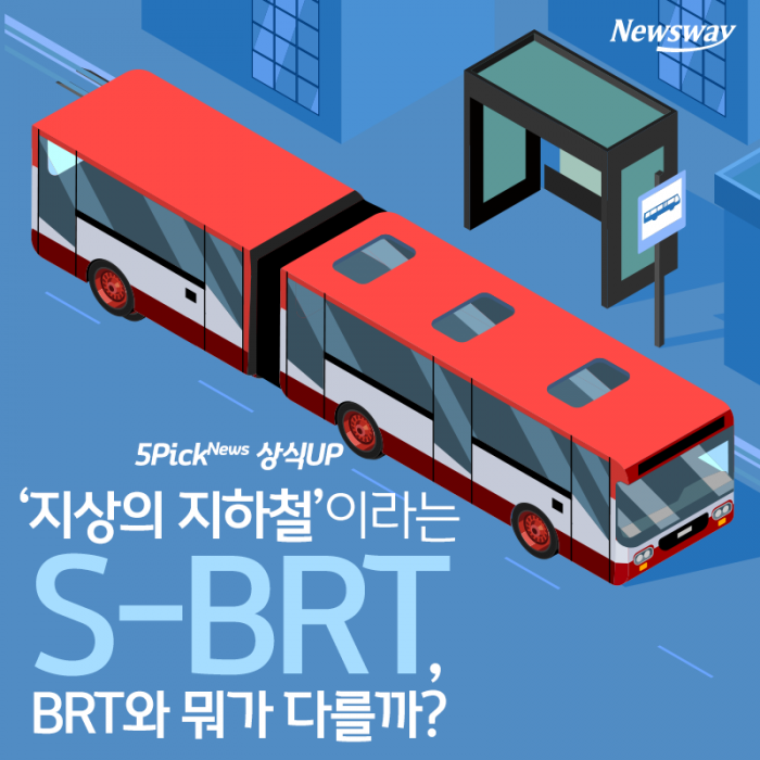 ‘지상의 지하철’이라는 S-BRT, BRT와 뭐가 다를까? 기사의 사진