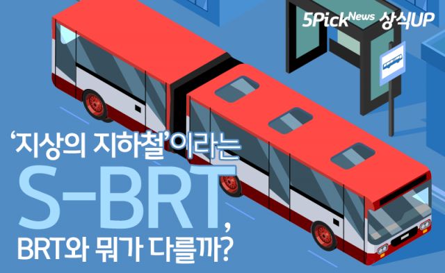 ‘지상의 지하철’이라는 S-BRT, BRT와 뭐가 다를까?