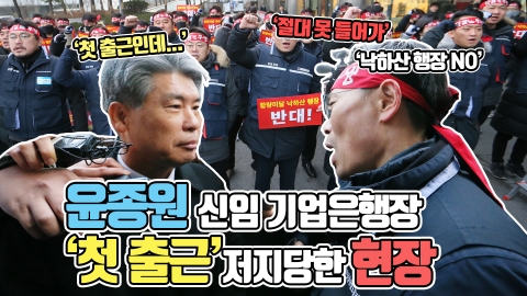 윤종원 신임 기업은행장, ‘첫 출근’ 저지당한 현장