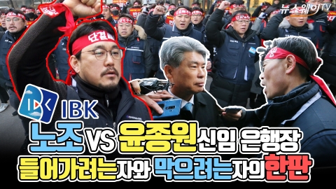 기업은행 노조VS윤종원 신임 은행장···들어가려는 자와 막으려는 자의 ‘한판’