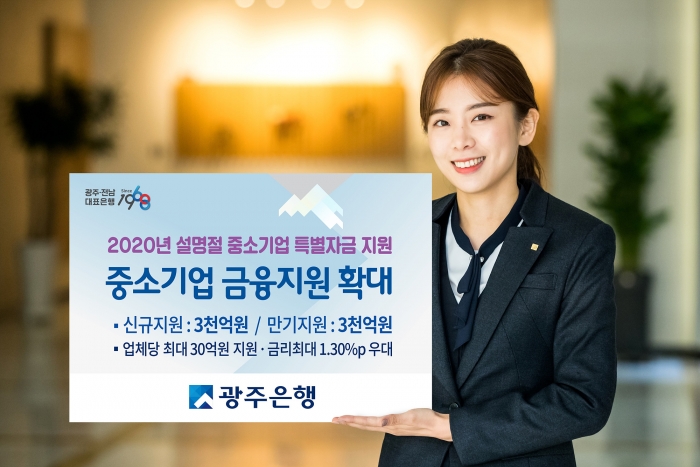 광주은행, 중소기업 특별자금 3천억원 지원 기사의 사진