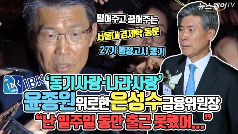 ‘동기사랑·나라사랑’ 윤종원 위로한 은성수