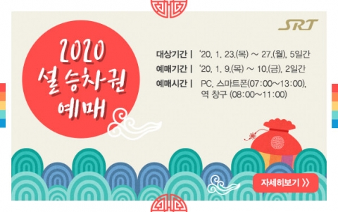 SRT 설 명절 승차권 9~10일 발매