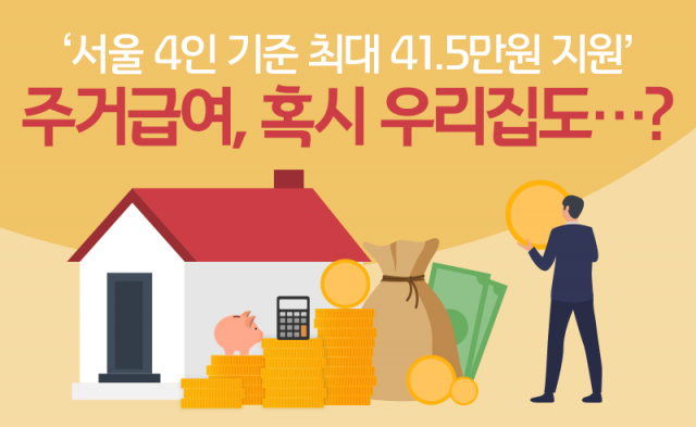 서울 4인 기준 최대 41.5만원 지원···혹시 우리집도?