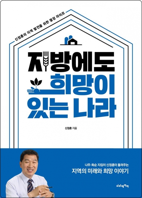 나주·화순 출마 신정훈, 11일 나주서 ‘지방에도 희망이 있는 나라’ 출판기념회
