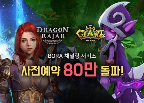 BORA, ‘드래곤라자2’,​’자이언츠’ 채널링 서비스 사전예약 80만 돌파