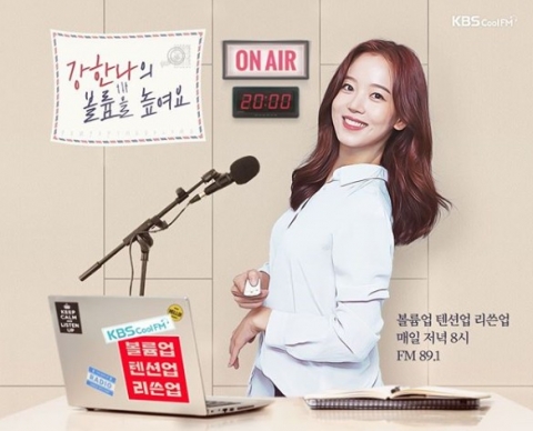 배우 강한나, ‘볼륨을 높여요’ 새 DJ 맡아···“출세한 게 아닌가 싶었다”