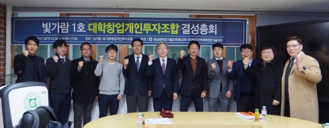 전남대, 전남대학교기술지주회사 등 참여 제2호 대학창업펀드 결성