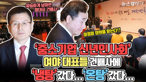 ‘중소기업 신년인사회’ 여야 대표들 건배사에 ‘냉탕’ 갔다 ‘온탕’ 갔다