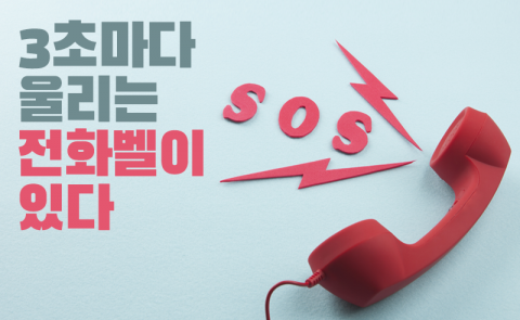 3초마다 울리는 전화벨이 있다