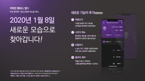 커피빈코리아, 멤버스 애플리케이션 리뉴얼